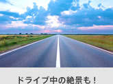 ドライブ中の絶景も！