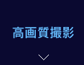 高画質撮影