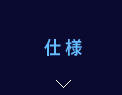 仕様