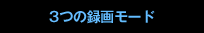 ３つの録画モード