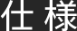 仕様