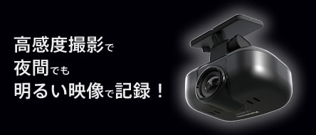 高感度撮影で夜間でも明るい映像で記録！