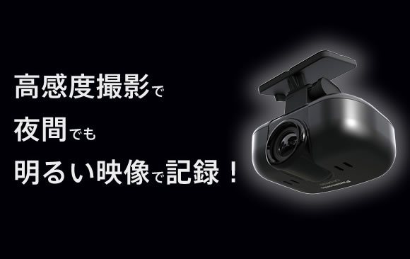 高感度撮影で夜間でも明るい映像で記録！
