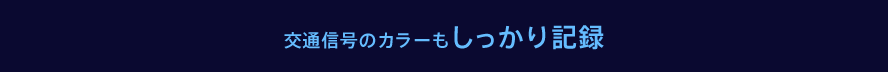 交通信号のカラーもしっかり記録