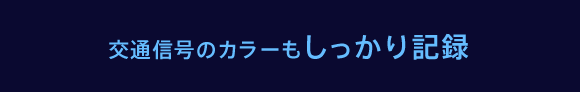 交通信号のカラーもしっかり記録
