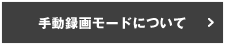 手動録画モードについて