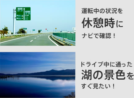 運転中の状況を休憩時にナビで確認！ ドライブ中に通った湖の景色をすぐ見たい！