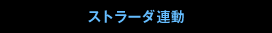 ストラーダ連動