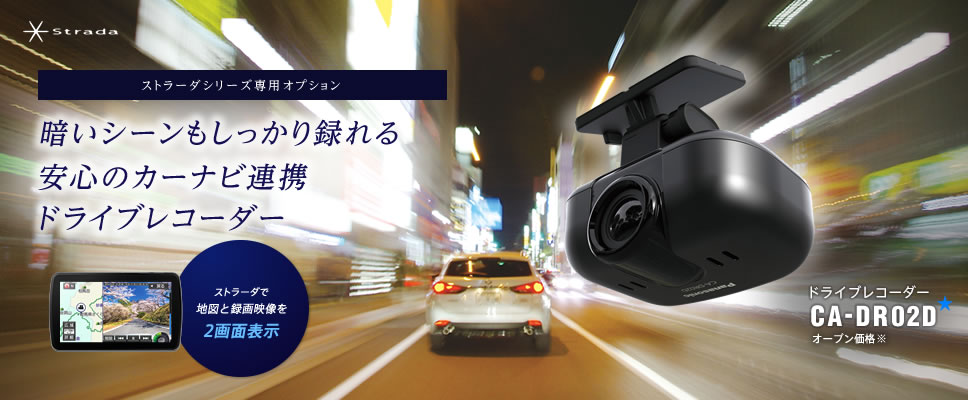 暗いシーンもしっかり撮れる安心のカーナビ連携ドライブレコーダー CA-DR02D
