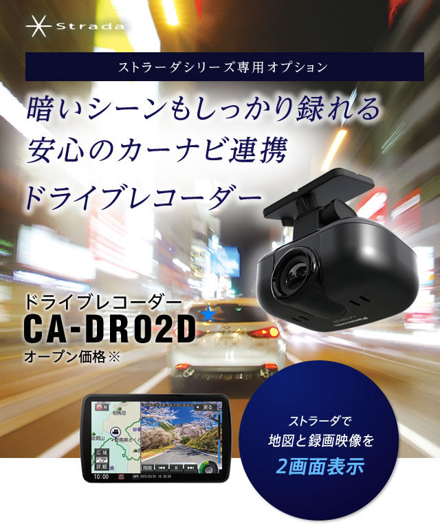 暗いシーンもしっかり撮れる安心のカーナビ連携ドライブレコーダー CA-DR02D