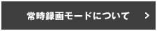 常時録画モードについて