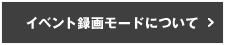 イベント録画モードについて