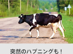 突然のハプニングも！