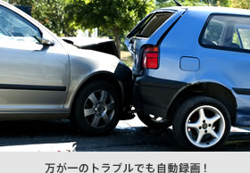 万が一のトラブルでも自動録画！