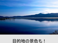目的地の景色も！