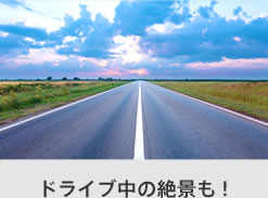 ドライブ中の絶景も！