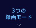 3つの録画モード