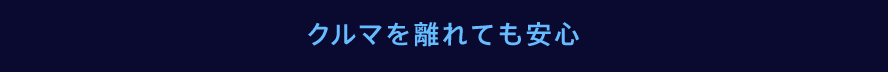 クルマを離れても安心