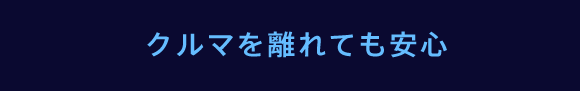 クルマを離れても安心