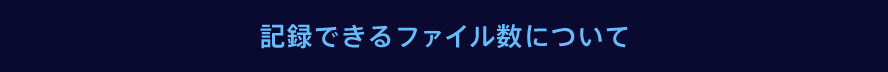 記録できるファイル数について
