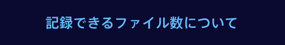記録できるファイル数について