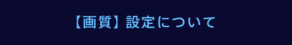 【画質】設定について