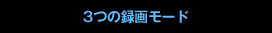 ３つの録画モード