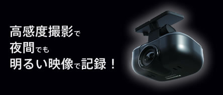 高感度撮影で夜間でも明るい映像で記録！