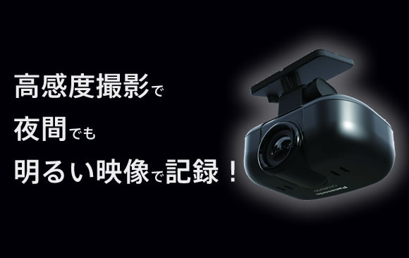 高感度撮影で夜間でも明るい映像で記録！