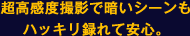 超高感度撮影で暗いシーンもハッキリ録れて安心。