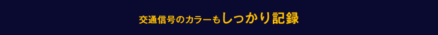 交通信号のカラーもしっかり記録