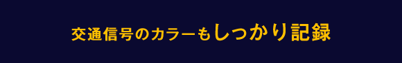 交通信号のカラーもしっかり記録