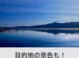 目的地の景色も！
