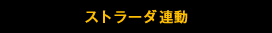 ストラーダ連動