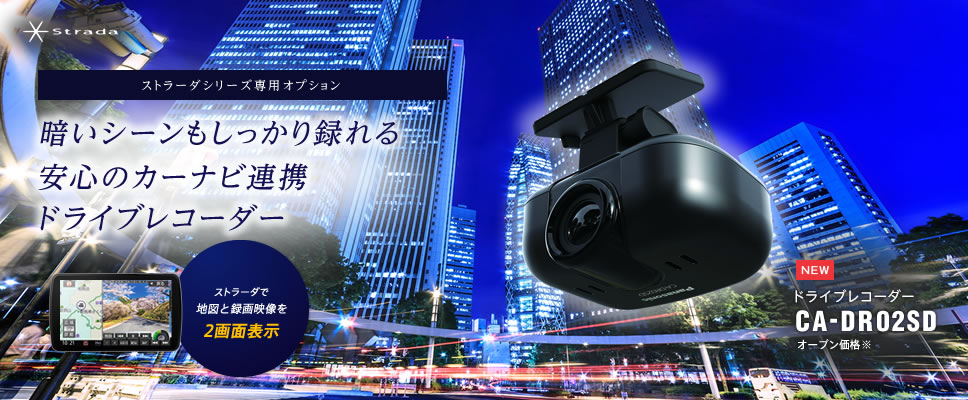 暗いシーンもしっかり撮れる安心のカーナビ連携ドライブレコーダー CA-DR02SD