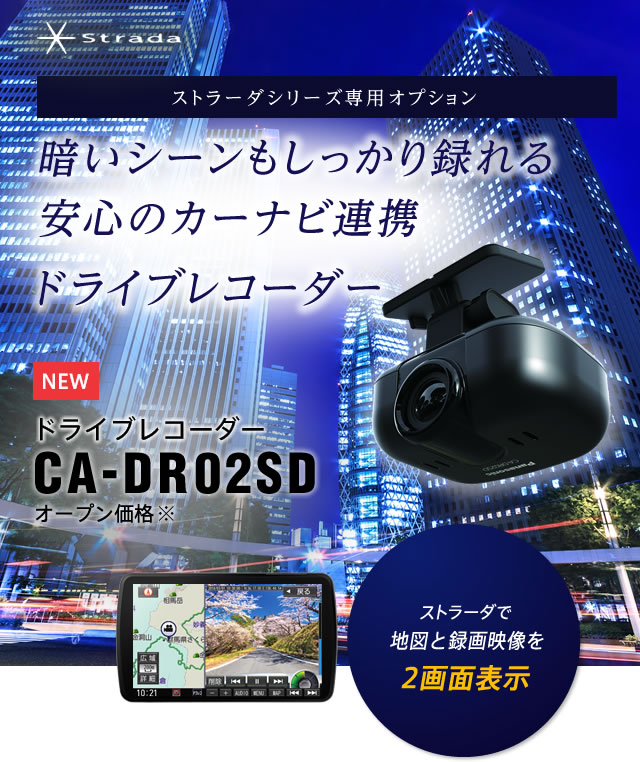 暗いシーンもしっかり撮れる安心のカーナビ連携ドライブレコーダー CA-DR02SD