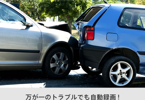 万が一のトラブルでも自動録画！