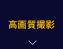 高画質撮影