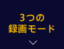 3つの録画モード