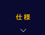 仕様