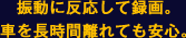 振動に反応して録画。車を長時間離れても安心。