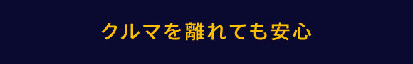 クルマを離れても安心