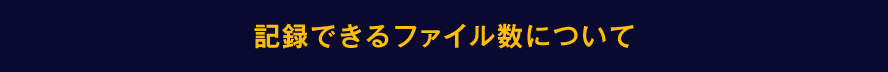 記録できるファイル数について