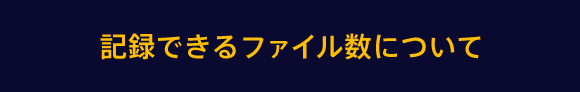記録できるファイル数について