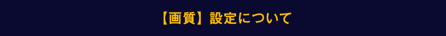 【画質】設定について