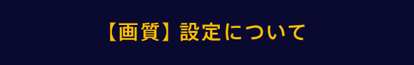【画質】設定について
