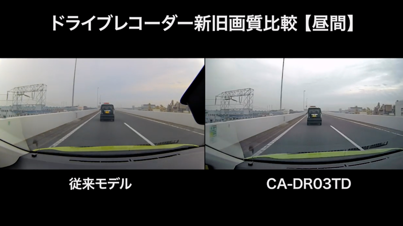ドライブレコーダー新旧画質比較【昼間】