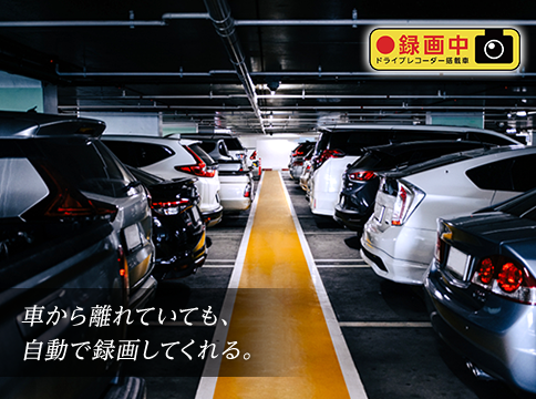 車から離れていても、自動で録画してくれる。