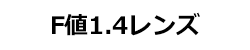 F値1.4レンズ