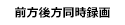 前方後方同時録画